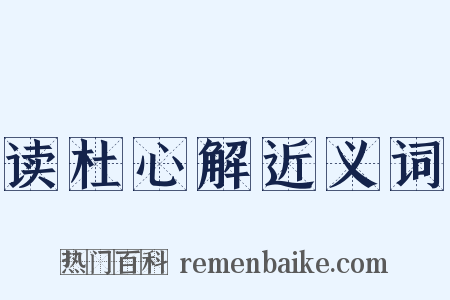 读杜心解近义词是什么意思的图片